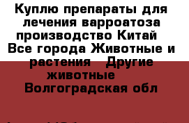 Куплю препараты для лечения варроатоза производство Китай - Все города Животные и растения » Другие животные   . Волгоградская обл.